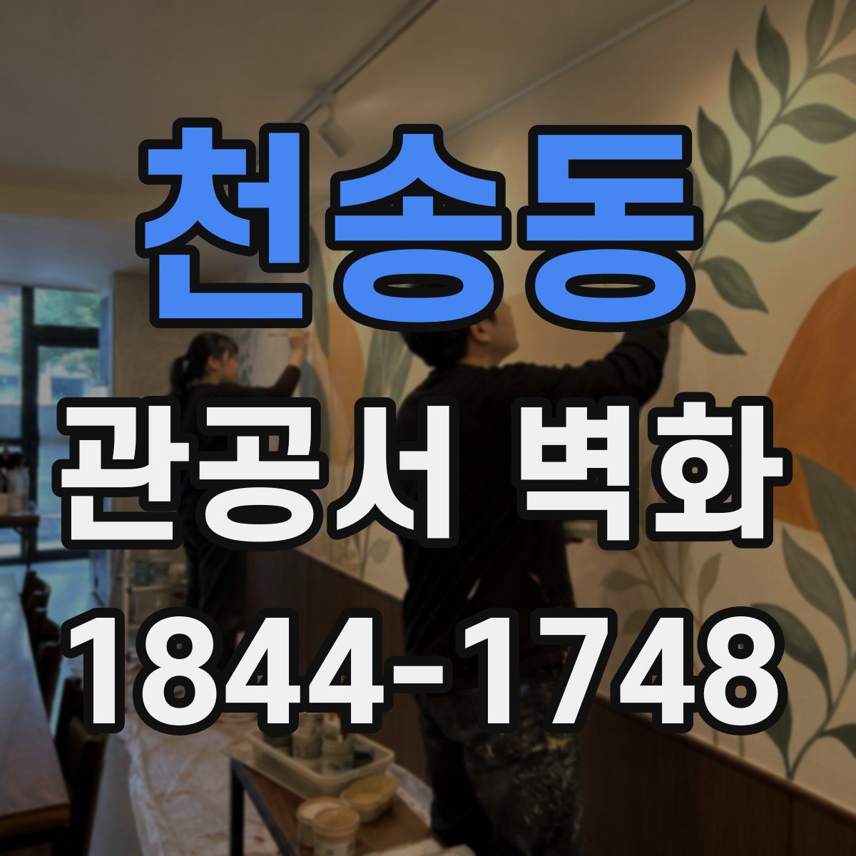 천송동 관공서 벽화