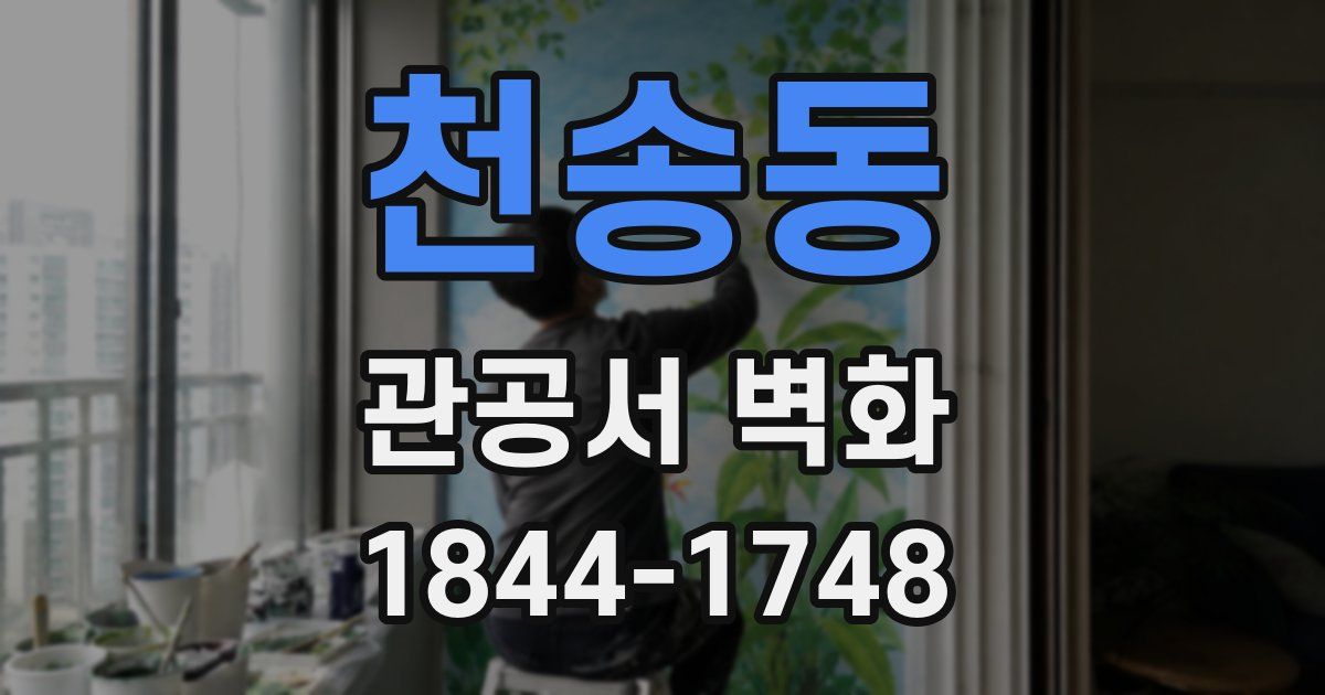 천송동 관공서 벽화