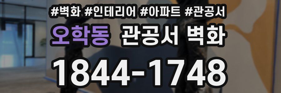 오학동 관공서 벽화