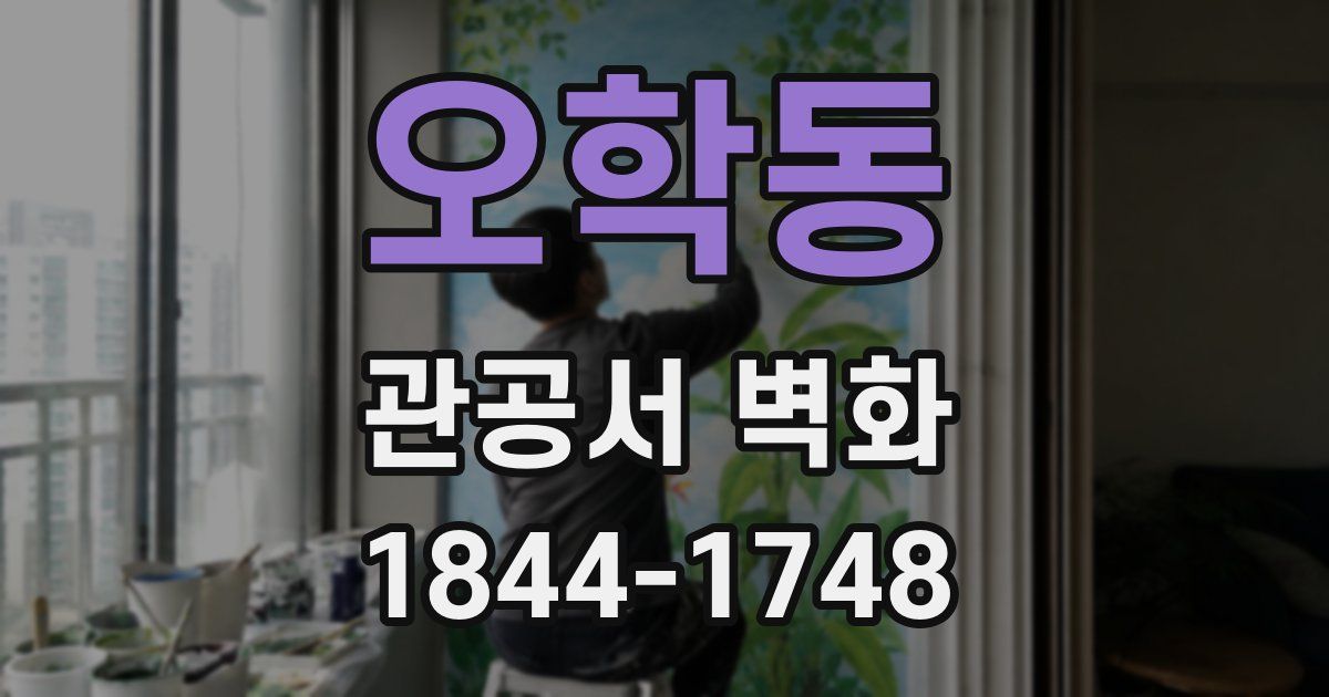 오학동 관공서 벽화