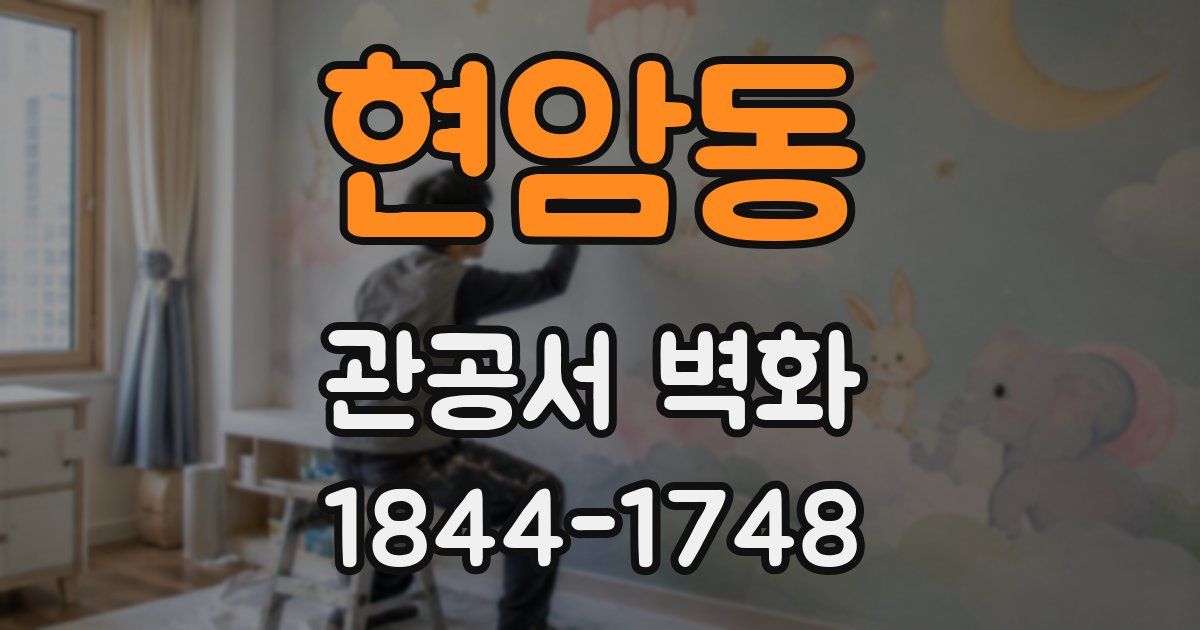 현암동 관공서 벽화