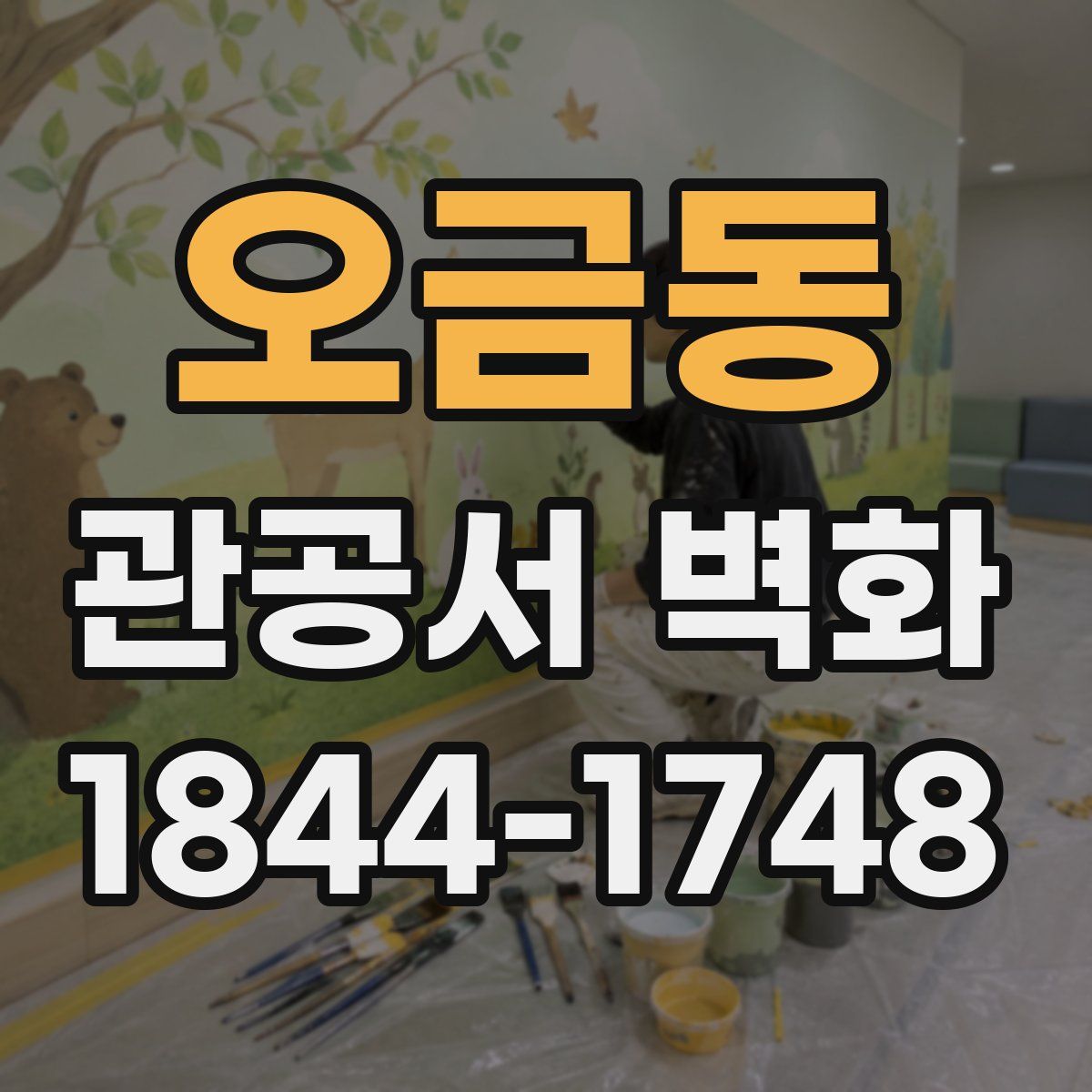오금동 관공서 벽화