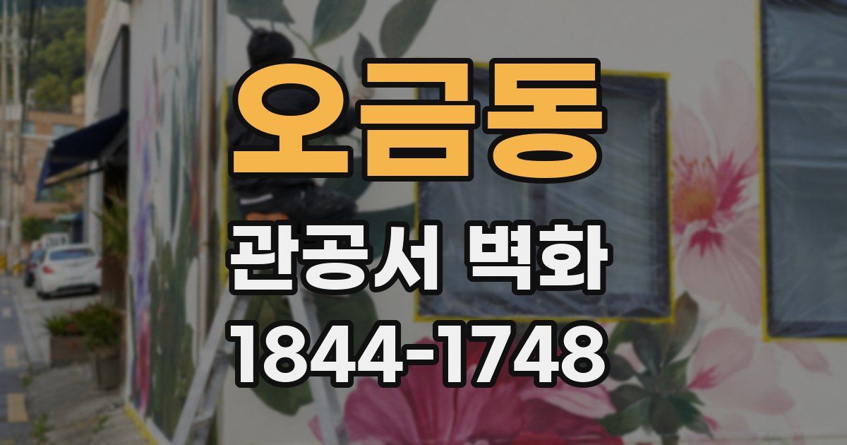 오금동 관공서 벽화