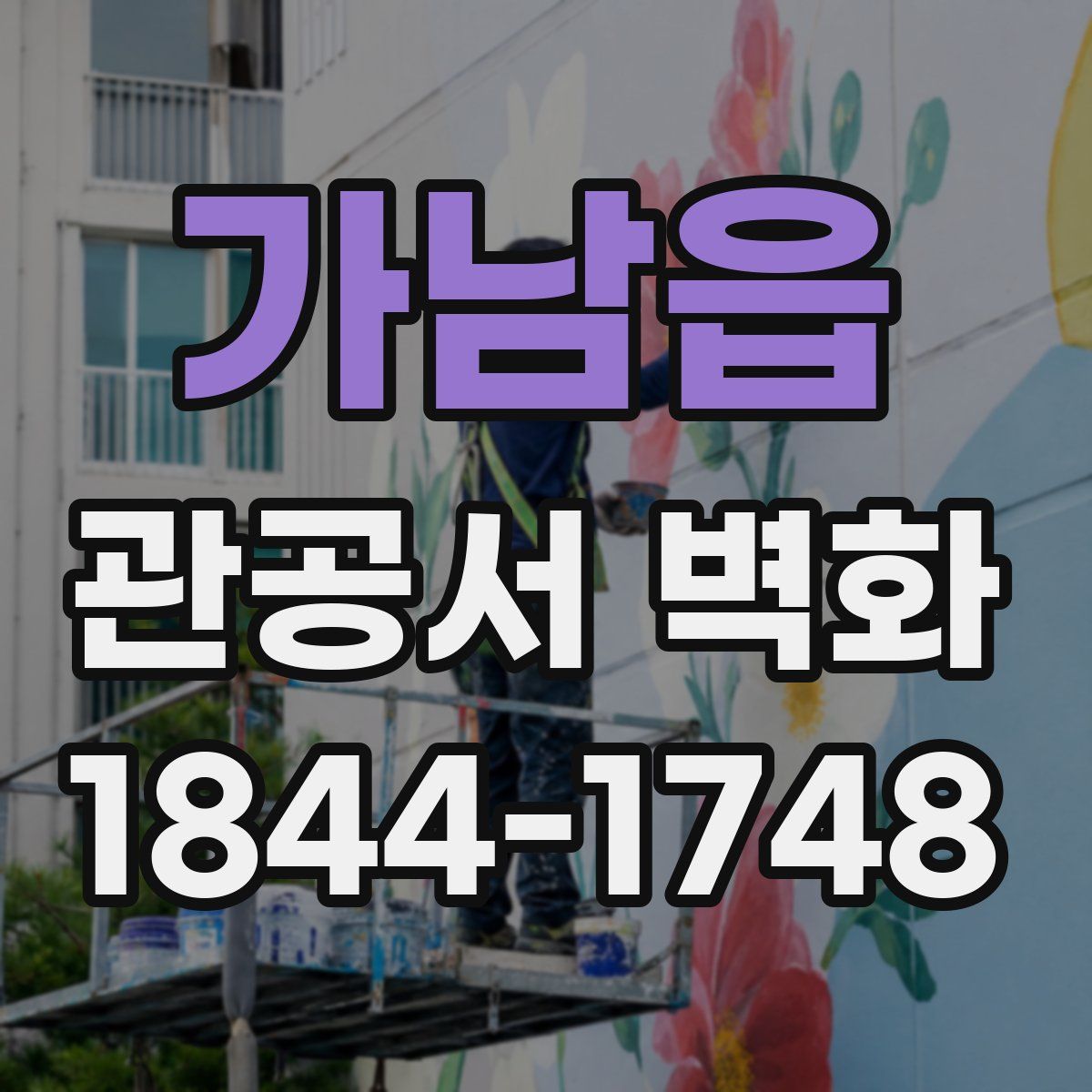 가남읍 관공서 벽화