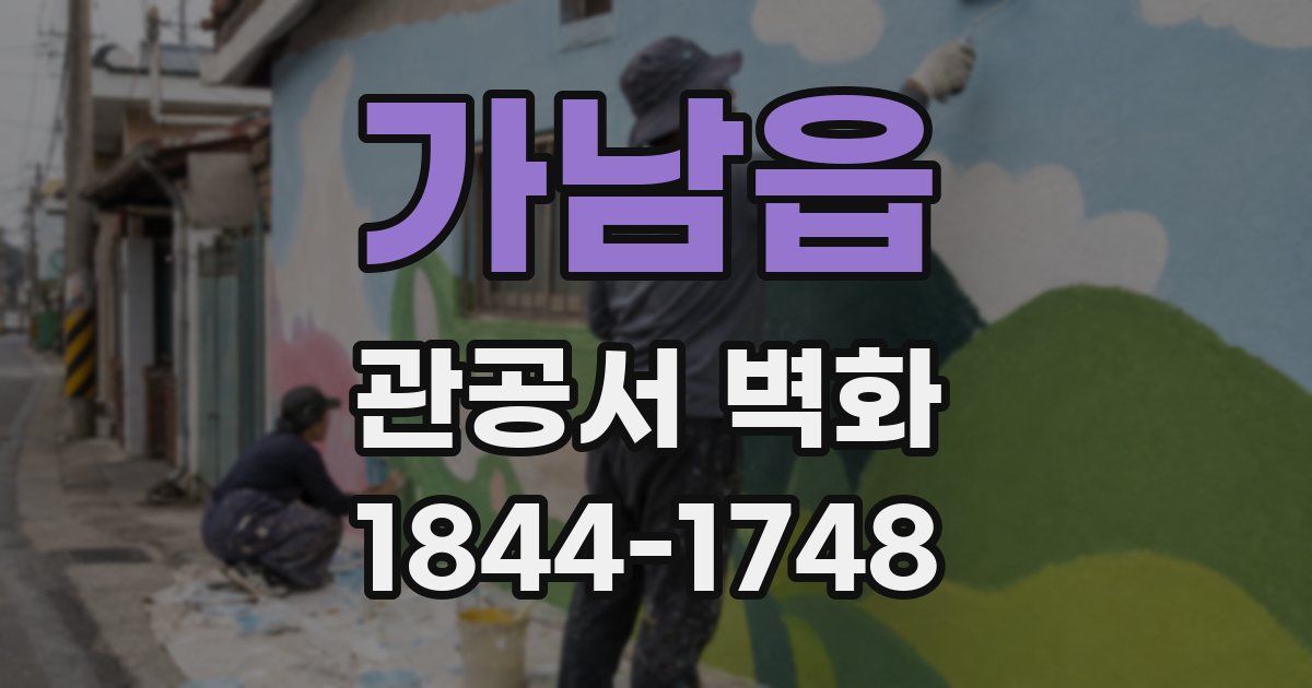 가남읍 관공서 벽화