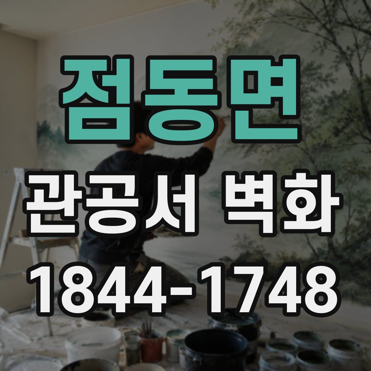 점동면 관공서 벽화
