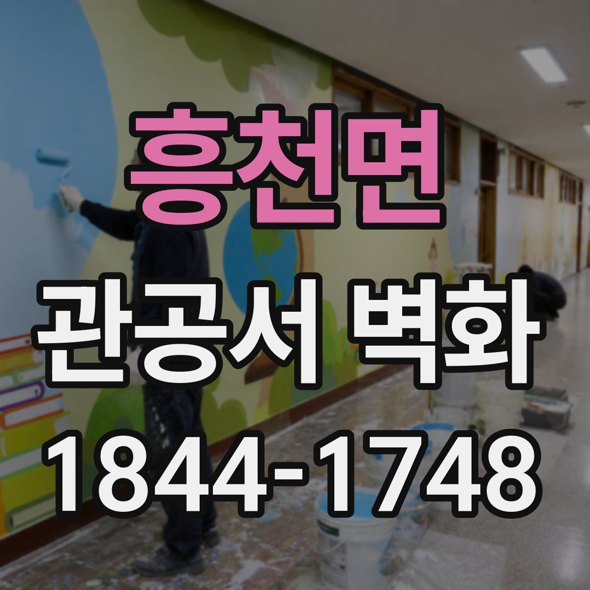 흥천면 관공서 벽화