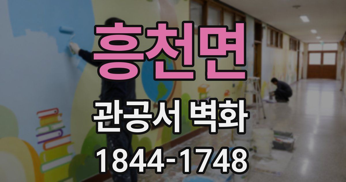 흥천면 관공서 벽화
