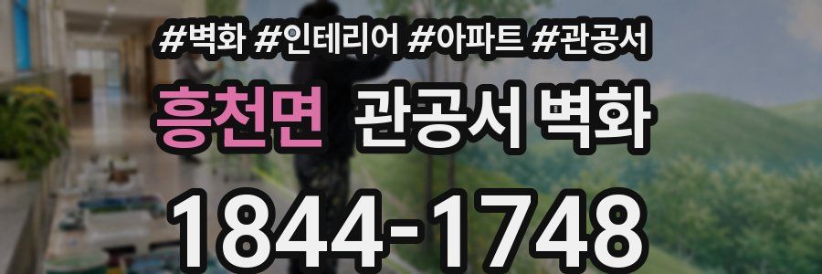 흥천면 관공서 벽화