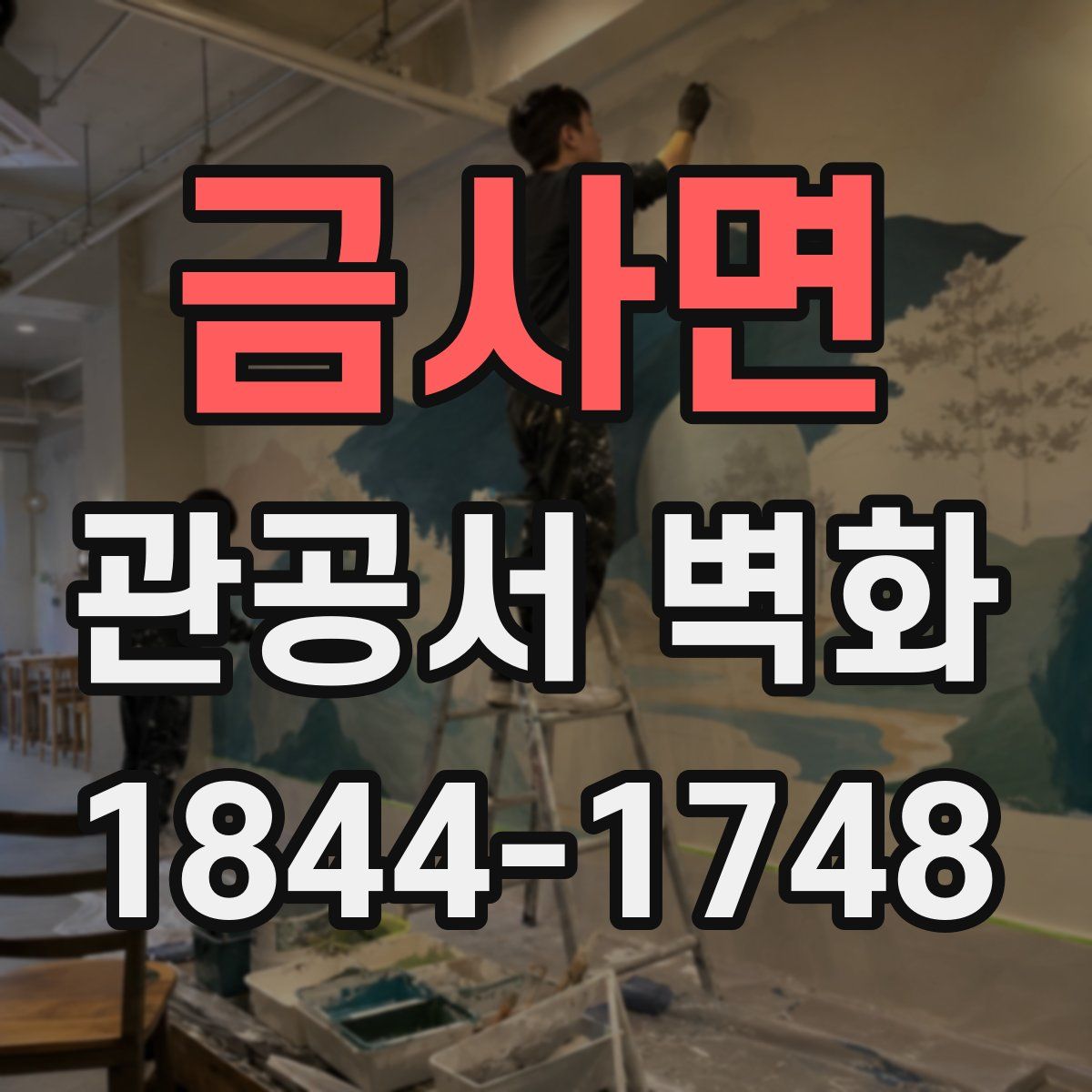 금사면 관공서 벽화