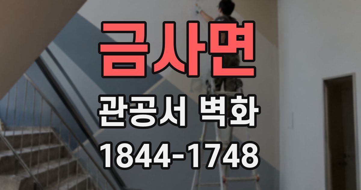 금사면 관공서 벽화