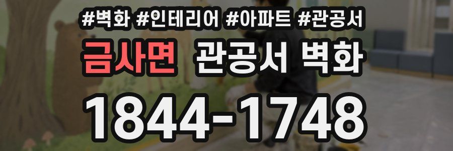 금사면 관공서 벽화