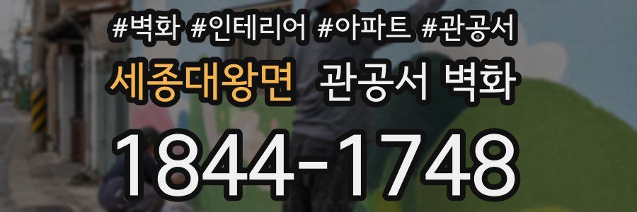 세종대왕면 관공서 벽화