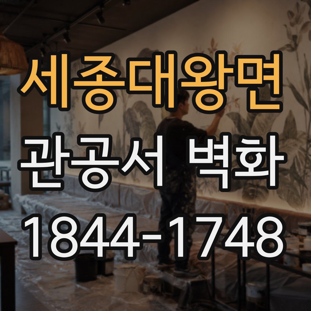 세종대왕면 관공서 벽화