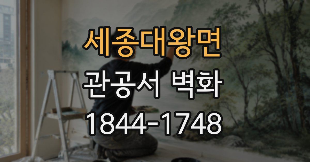 세종대왕면 관공서 벽화