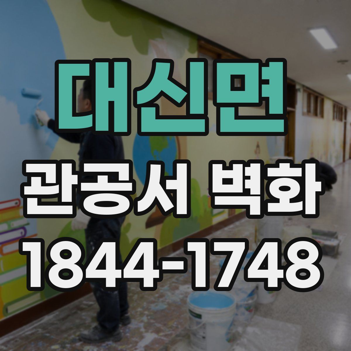 대신면 관공서 벽화