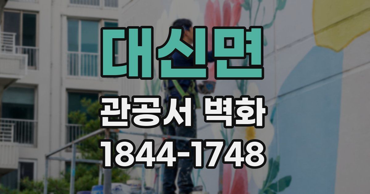 대신면 관공서 벽화