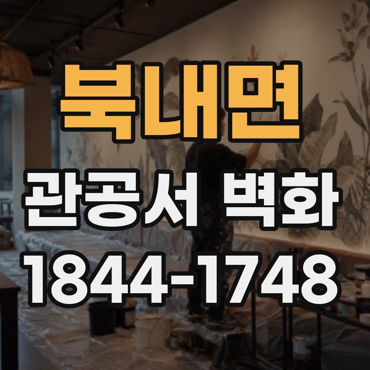 북내면 관공서 벽화