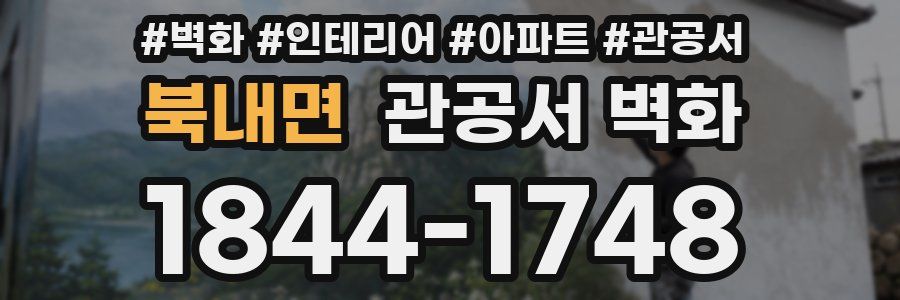 북내면 관공서 벽화