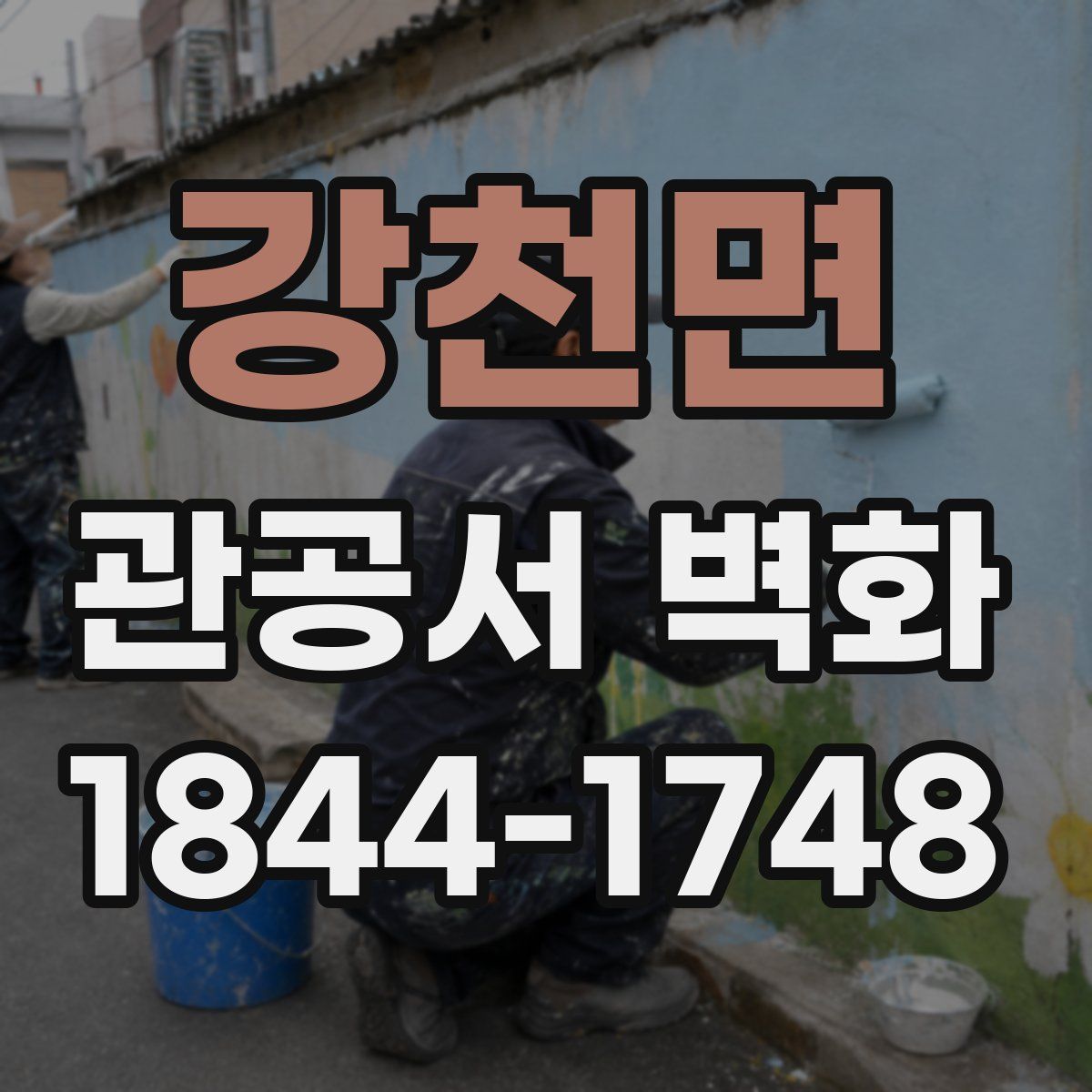강천면 관공서 벽화
