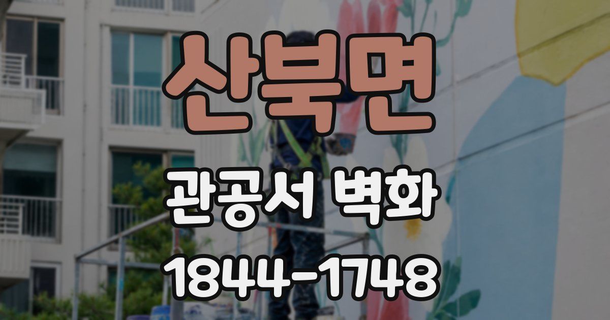 산북면 관공서 벽화