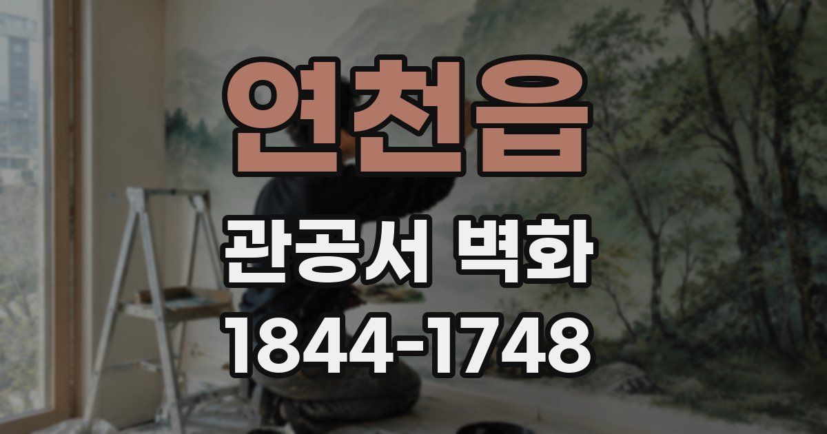 연천읍 관공서 벽화