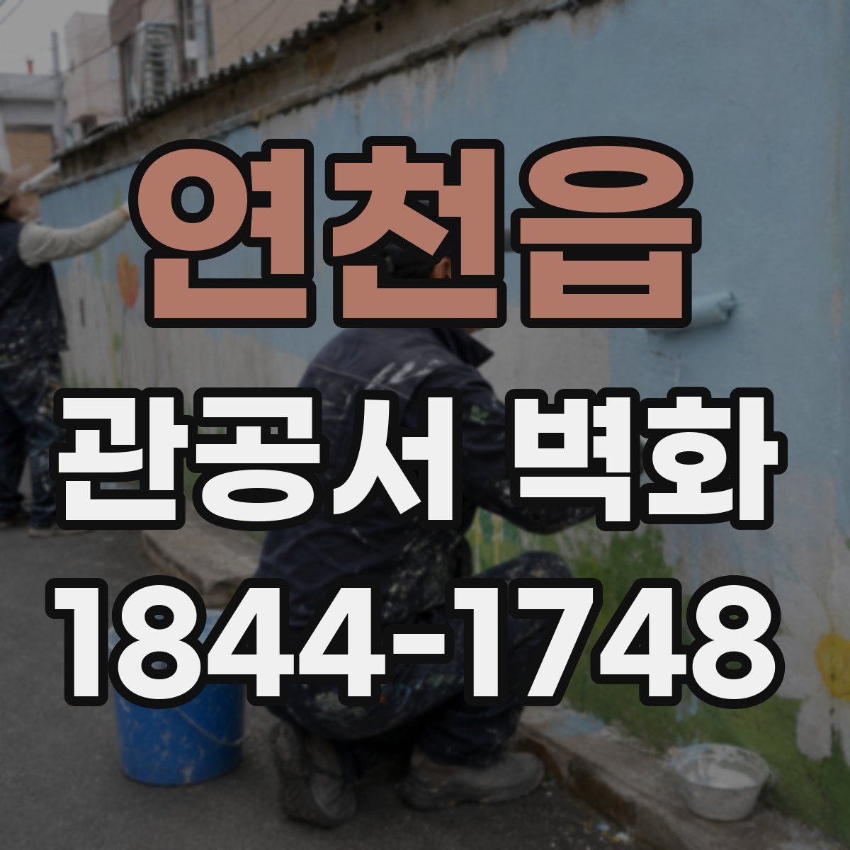 연천읍 관공서 벽화