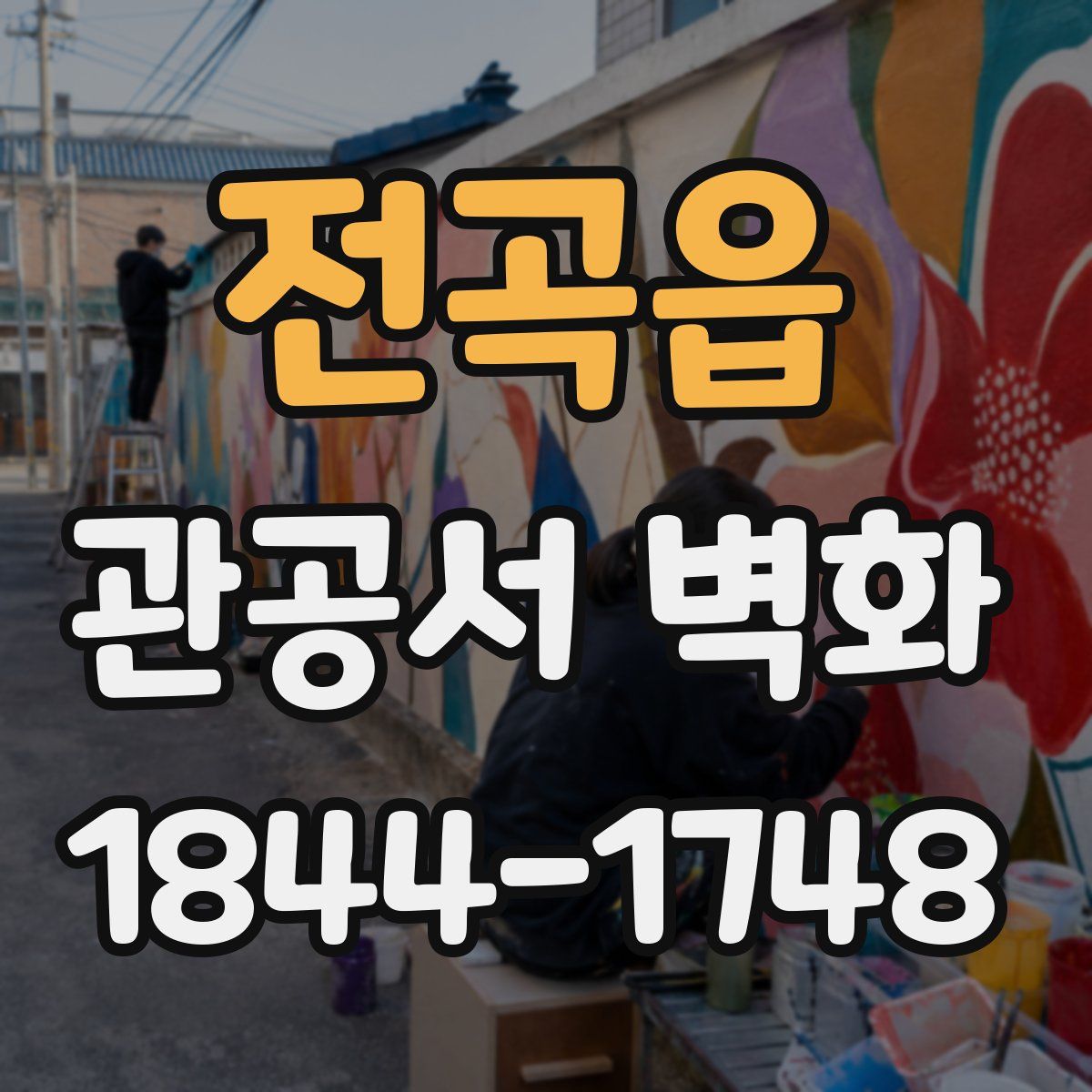 전곡읍 관공서 벽화