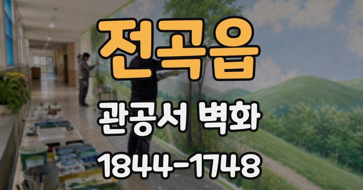전곡읍 관공서 벽화
