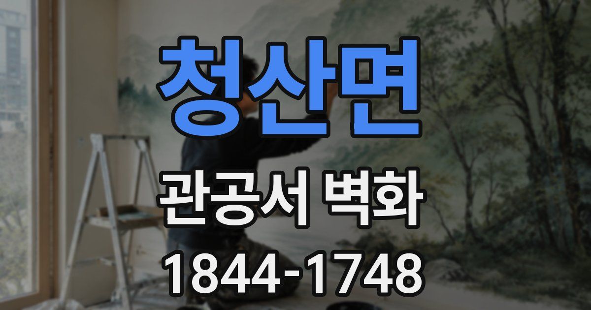 청산면 관공서 벽화