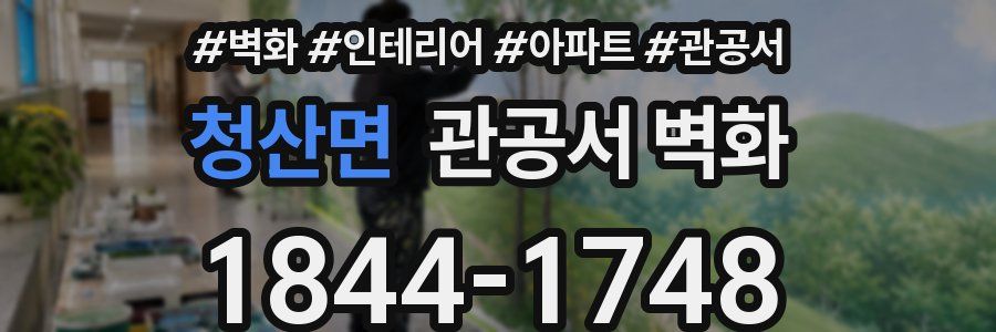 청산면 관공서 벽화