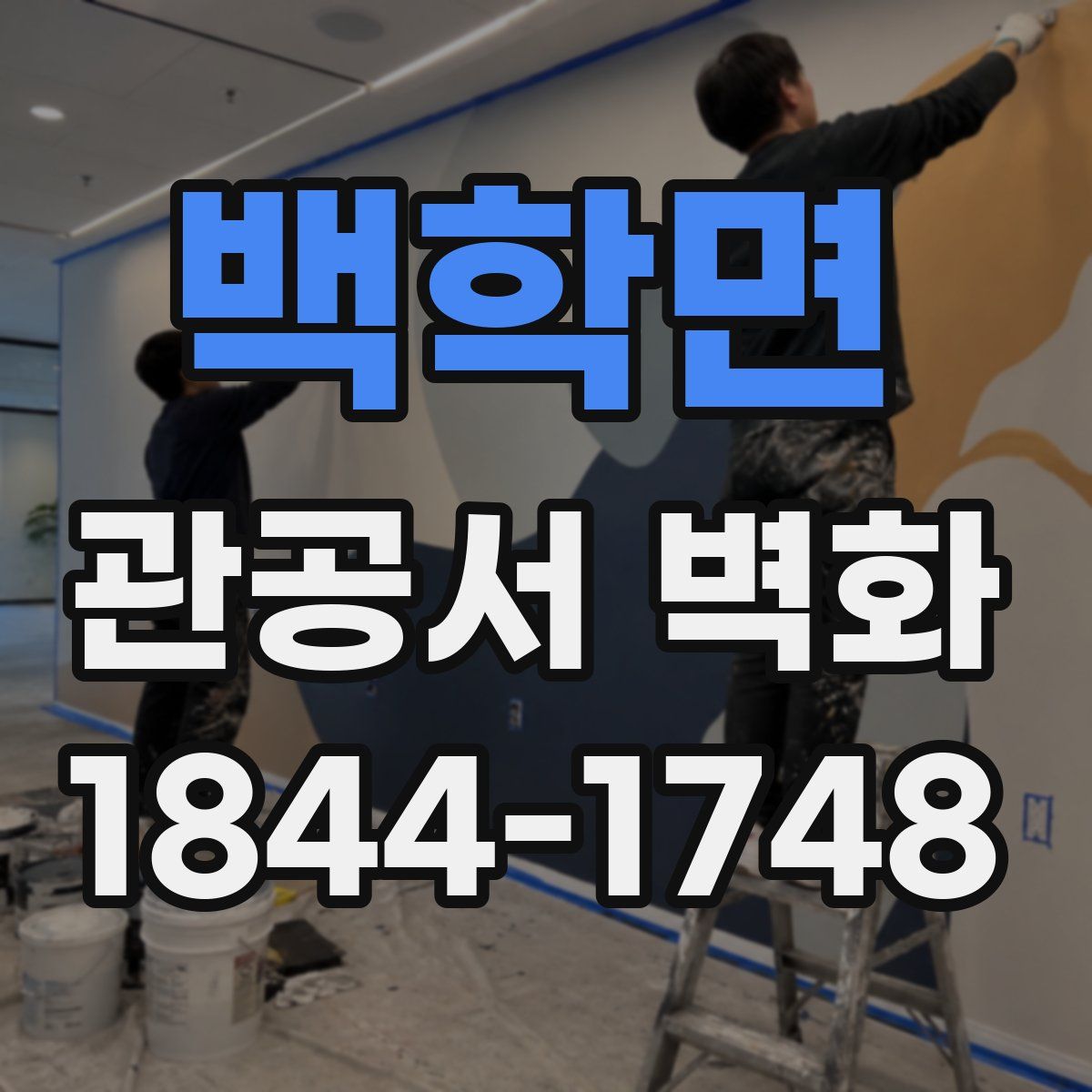 백학면 관공서 벽화