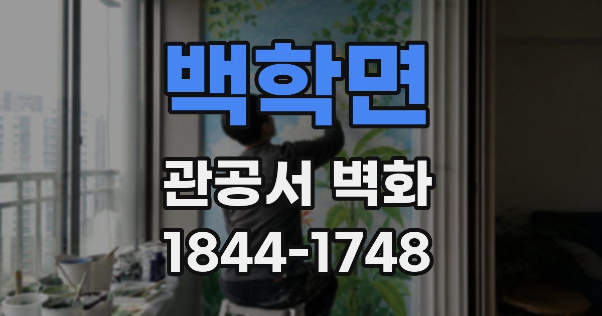 백학면 관공서 벽화