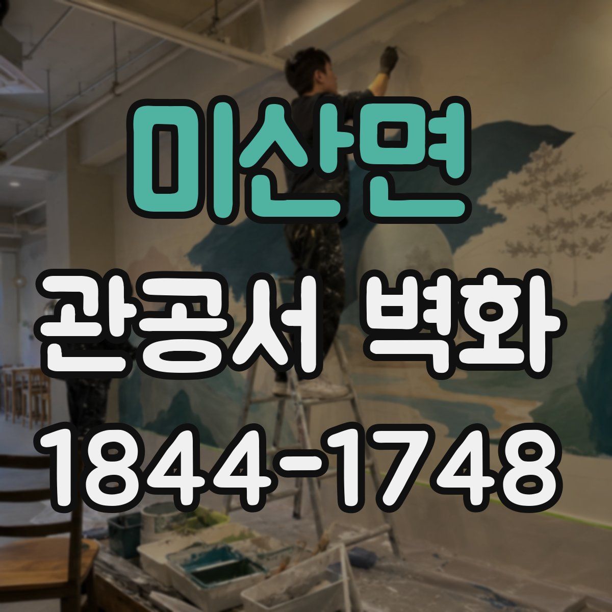 미산면 관공서 벽화