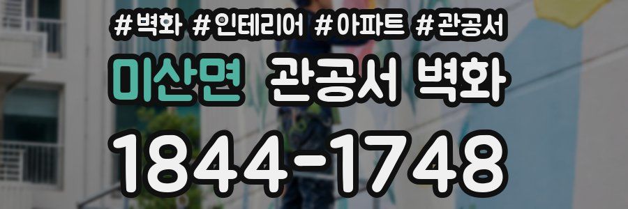미산면 관공서 벽화
