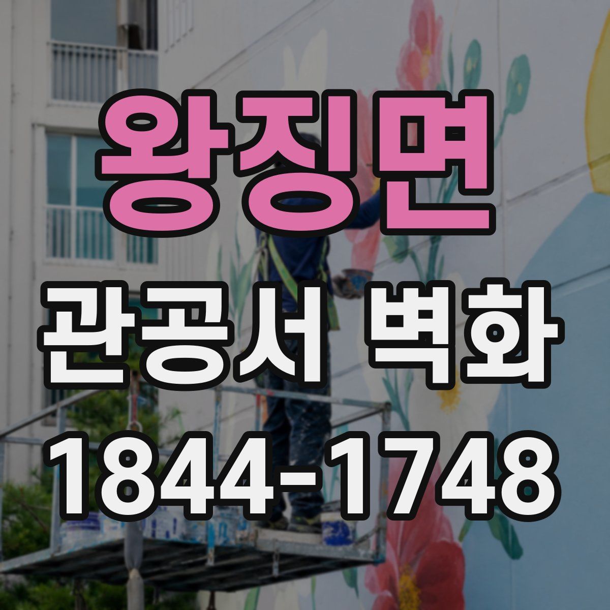 왕징면 관공서 벽화