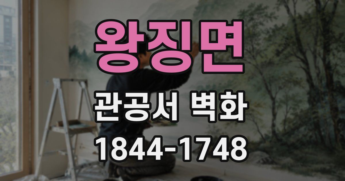 왕징면 관공서 벽화