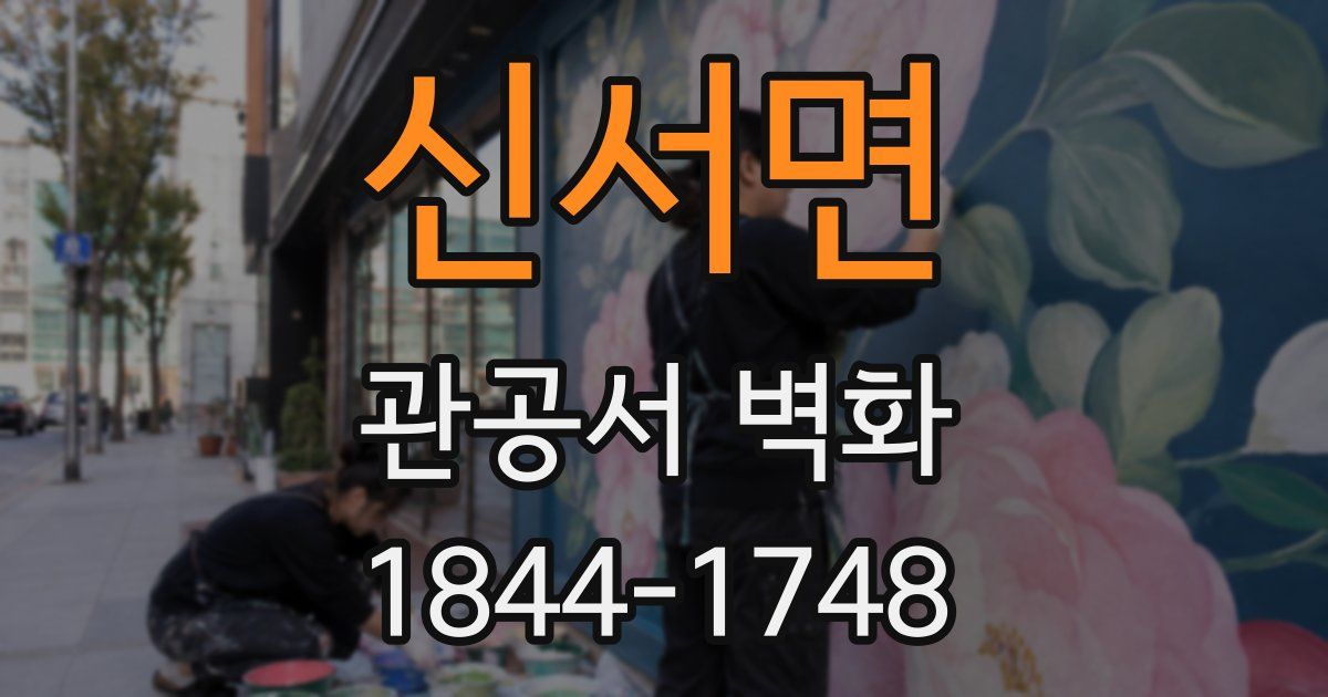 신서면 관공서 벽화