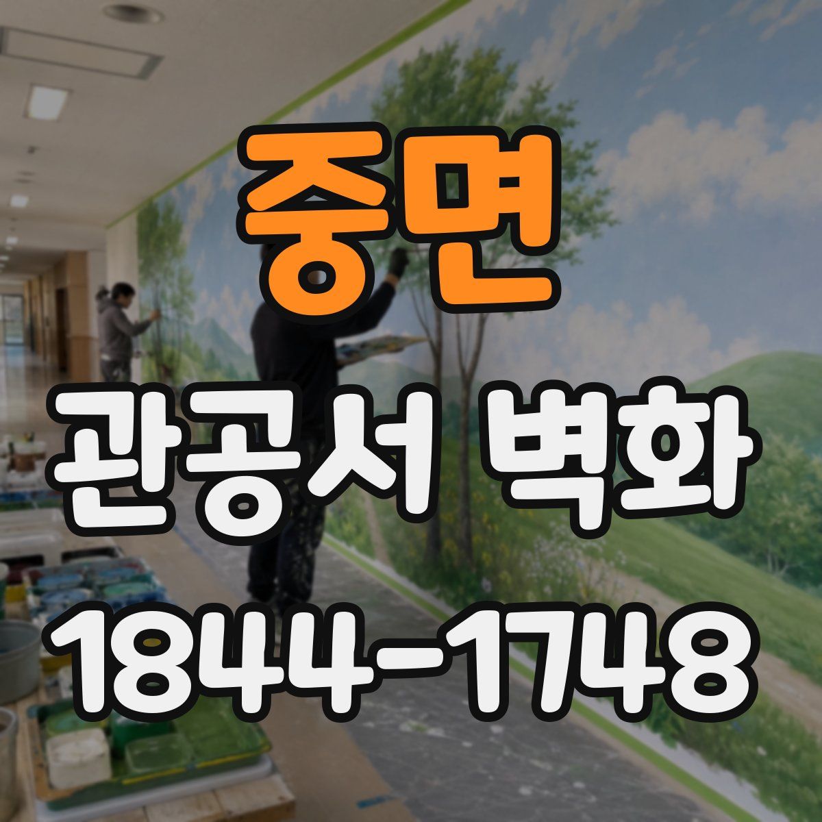 중면 관공서 벽화