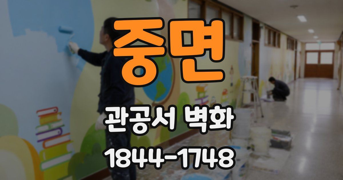 중면 관공서 벽화