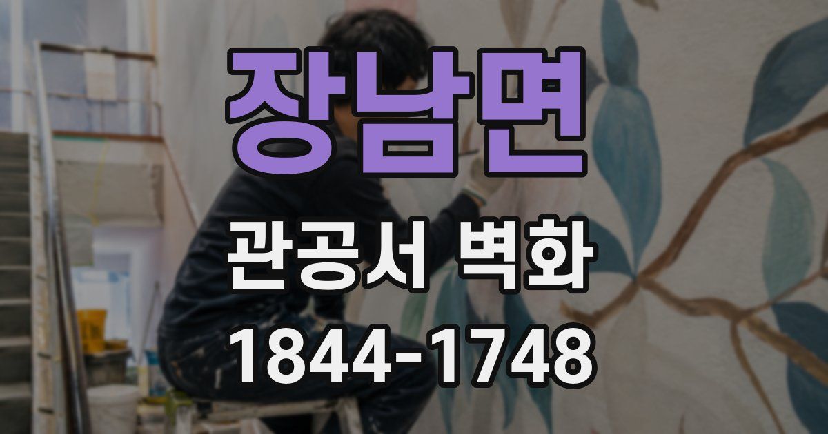 장남면 관공서 벽화