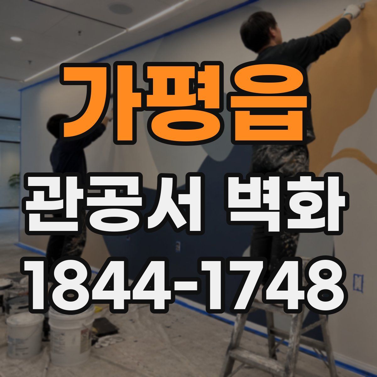 가평읍 관공서 벽화