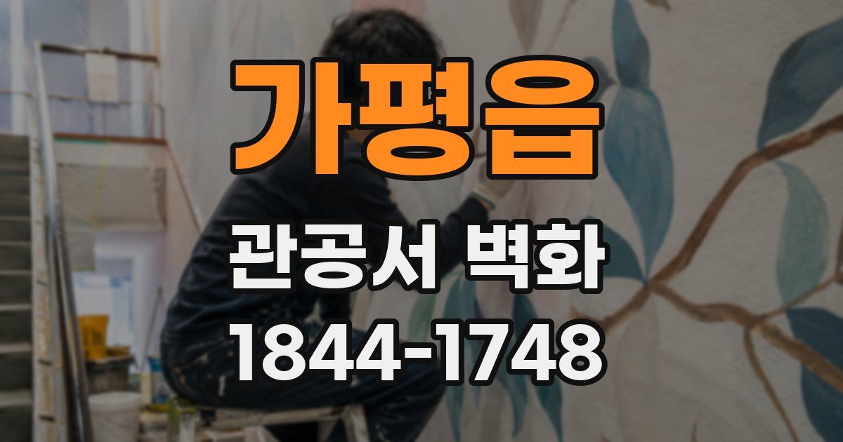 가평읍 관공서 벽화
