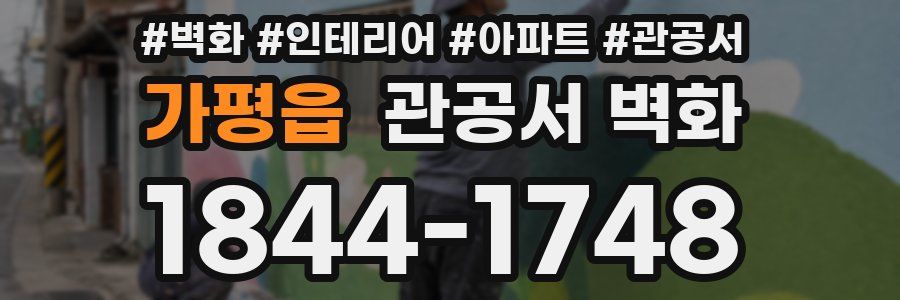 가평읍 관공서 벽화