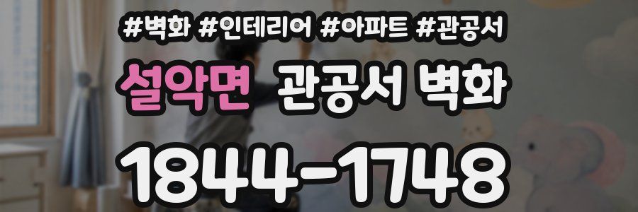 설악면 관공서 벽화