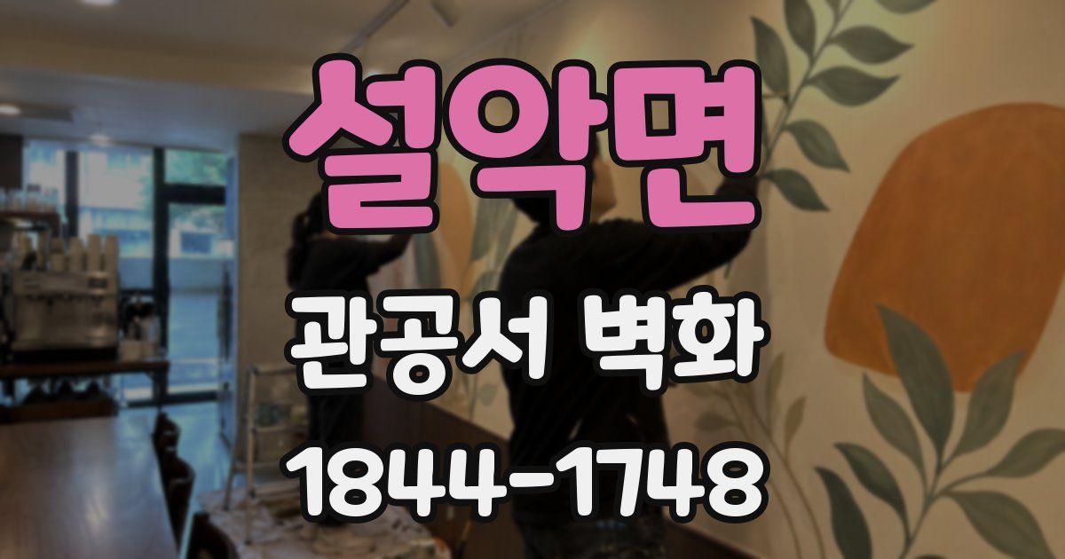 설악면 관공서 벽화