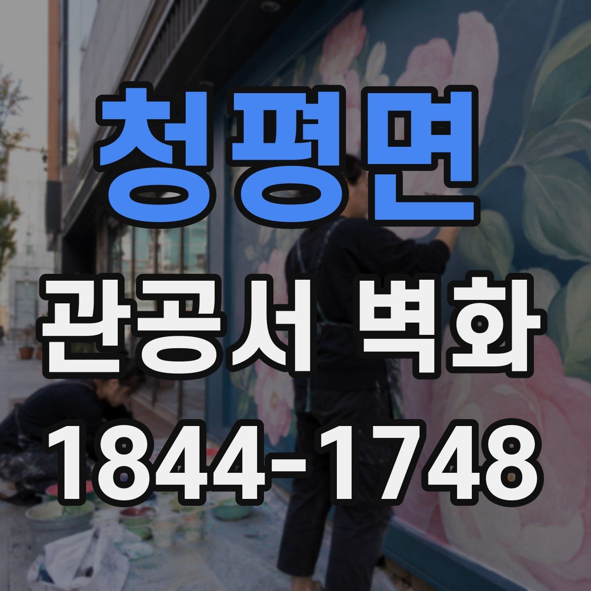 청평면 관공서 벽화