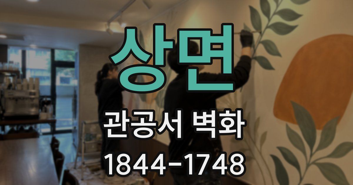 상면 관공서 벽화