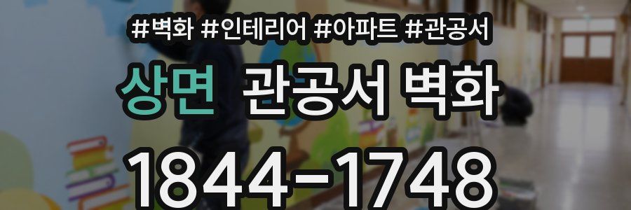 상면 관공서 벽화