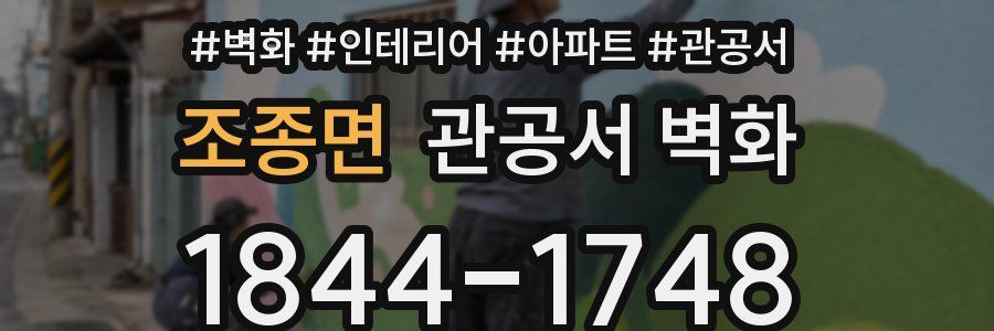 조종면 관공서 벽화
